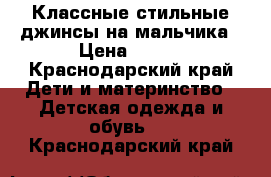 Классные стильные джинсы на мальчика › Цена ­ 450 - Краснодарский край Дети и материнство » Детская одежда и обувь   . Краснодарский край